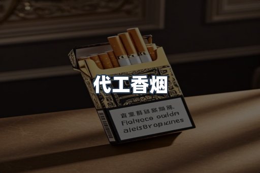 代工香烟